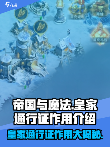 帝国与魔法🔥皇家通行证超全作用解析🎉截图1