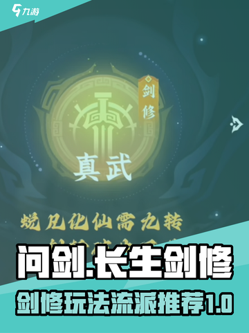 问剑长生剑修怎么玩介绍截图1