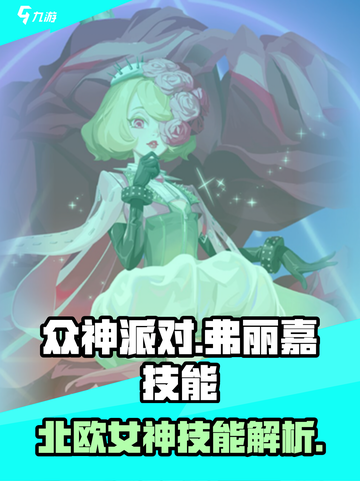 众神派对弗丽嘉怎么样介绍截图1