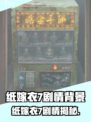 🎮纸嫁衣7剧情曝光！惊悚背景全解析