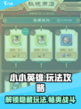 小小英雄手游攻略介绍
