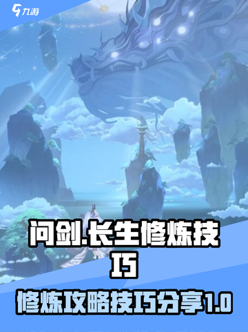 问剑长生修炼攻略介绍截图1
