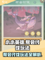 小小英雄🔥帮会讨伐玩法大全，轻松上分必看！