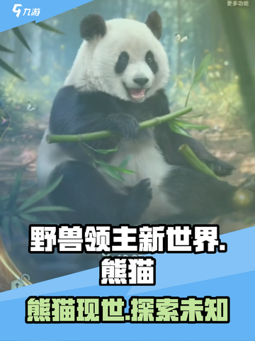 野兽领主新世界：🐼熊猫隐藏玩法大曝光！你绝对想不到🔥截图1