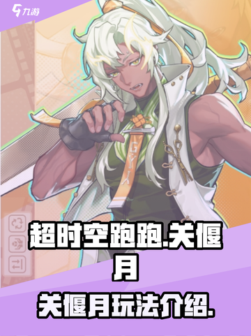 超时空跑跑：关偃月角色玩法大曝光💥截图1