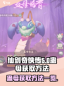 仙剑奇侠传：蛊母获取全流程🔥超简单！