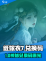 🎮纸嫁衣7兑换码大公开！速领攻略🔥