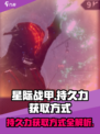 星际战甲手游持久力的获得方式介绍