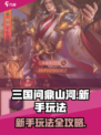 三国问鼎山河手游攻略分享介绍