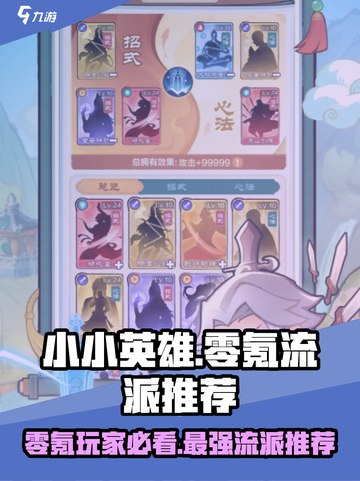小小英雄零氪哪个流派好介绍截图1