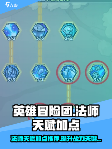 英雄冒险团法师天赋怎么样介绍截图1