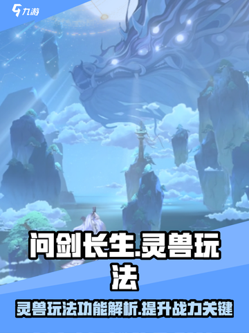 问剑长生：灵兽玩法大揭秘🔥왜截图1