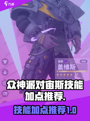 众神派对🔥宙斯技能加点推荐⚡新手必看！截图1