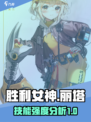 胜利女神新的希望丽塔怎么样介绍