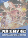 鸣潮-game🔥追月节活动全解析！🎁