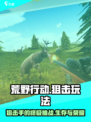 荒野狙击玩法是什么介绍