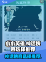 小小英雄神话侠客哪个好介绍