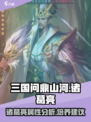 三国问鼎山河诸葛亮怎么样介绍