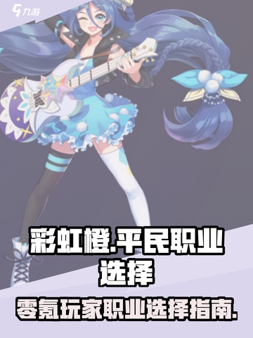彩虹橙平民职业有哪些介绍截图1