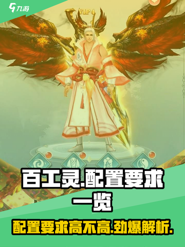 百工灵配置要求高吗？🔥低配电脑玩家必看！🎮截图1