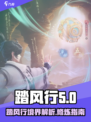 踏风行🔥游戏全境界介绍来啦！💡