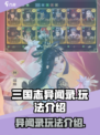 三国志异闻录手游怎么玩介绍