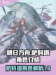 明日方舟终末地萨科塔是谁介绍截图1