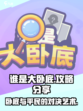 谁是大卧底攻略分享介绍