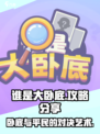 谁是大卧底攻略分享介绍