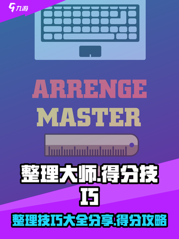 整理大师💡高分技巧🔥游戏高手必看！截图1