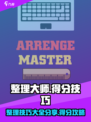 整理大师💡高分技巧🔥游戏高手必看！
