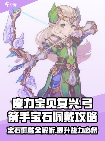 魔力宝贝💎弓箭手宝石佩戴终极攻略来啦！截图1