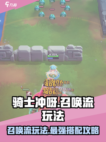 骑士冲呀！召唤流玩法🔥超详细搭配攻略来啦！截图1