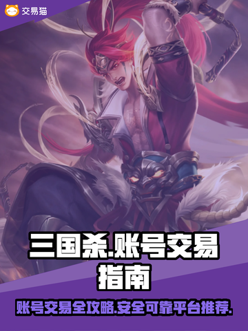 三国杀账号交易🔥靠谱平台推荐👇截图1
