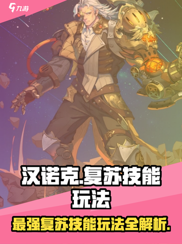 永夜降临！汉诺克🔥技能玩法全解析⚡截图1