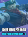 决胜巅峰克林特怎么样介绍