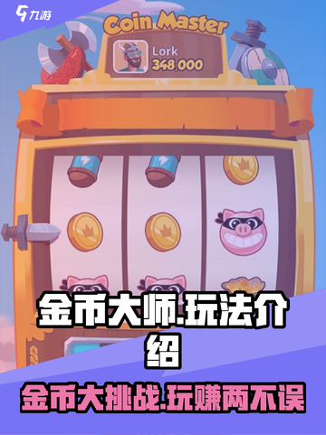 金币大师🔥玩法全揭秘，轻松上手赚金币！🎮截图1