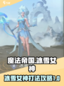 帝国与魔法冰雪女神怎么打介绍