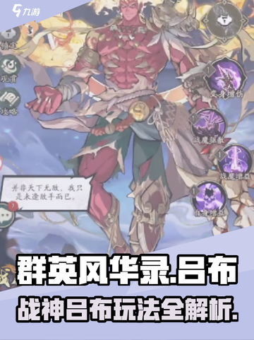 群英风华录吕布怎么玩介绍截图1