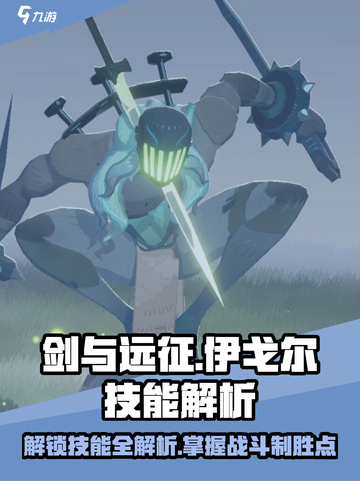 剑与远征🔥伊戈尔技能全解析，助你战无不胜！截图1