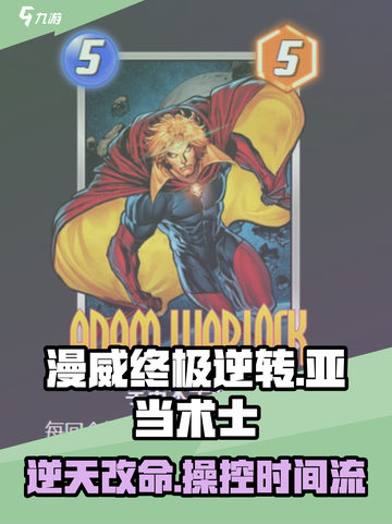 漫威终极逆转：亚当术士🔥超强玩法揭秘！截图1