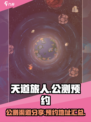 天道旅人公测渠道分享介绍
