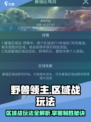 野兽领主新世界🔥区域战打法攻略来了！快看👇
