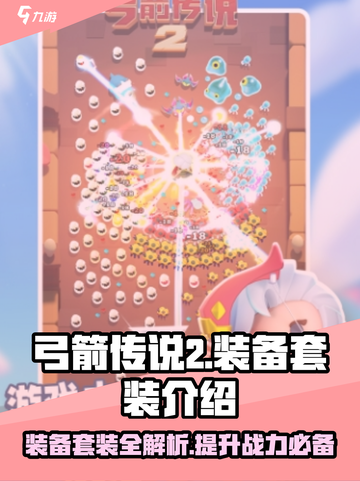 弓箭传说2装备套装有哪些介绍截图1