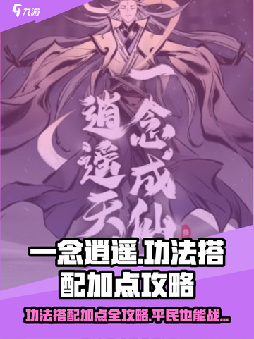 一念逍遥🔥功法搭配加点全攻略💎平民玩家必看！截图1
