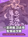 一念逍遥🔥功法搭配加点全攻略💎平民玩家必看！