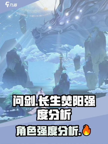 问剑长生焚阳怎么样介绍截图1