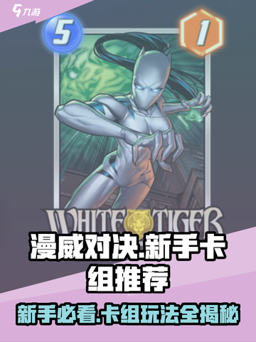漫威终极逆转：新手必胜卡组🔥超简单搭配！截图1