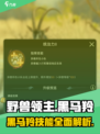 野兽领主新世界🔥黑马羚特色技能大曝光！🎮