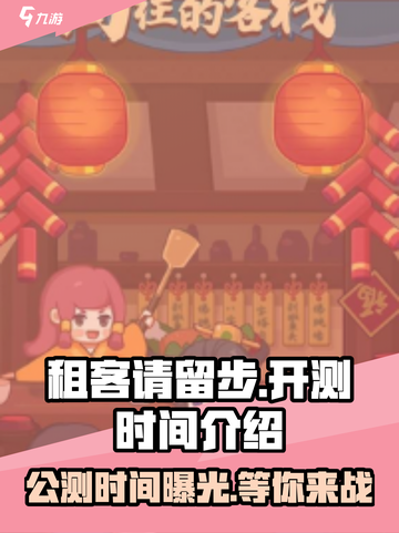租客请留步公测是什么时候介绍截图1